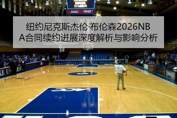 niu-yue-ni-ke-si-jie-lun-bu-lun-sen-he-tong-xu-yue-jin-zhan-shen-du-jie-xi-yu-ying-xiang-fen-xi-2-403.jpg