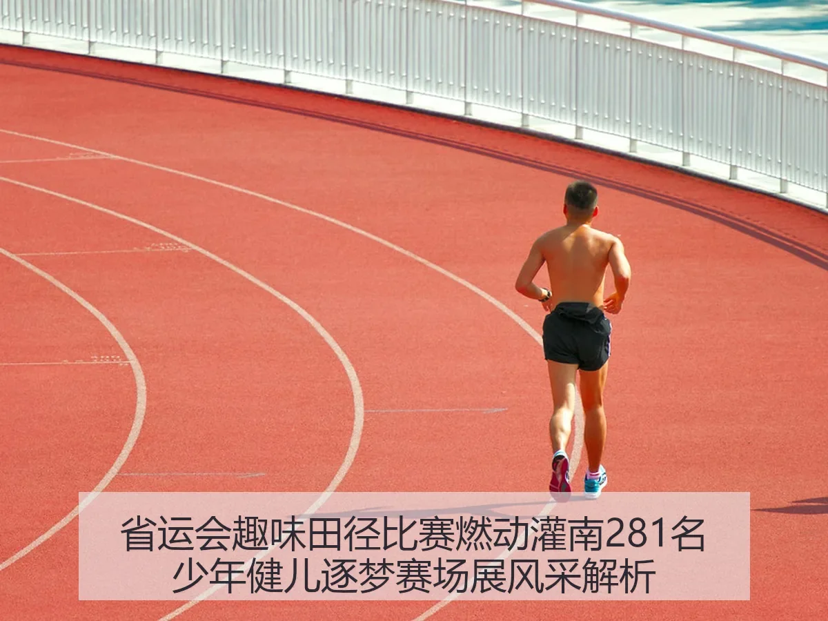 省运会趣味田径比赛燃动灌南281名少年健儿逐梦赛场展风采解析