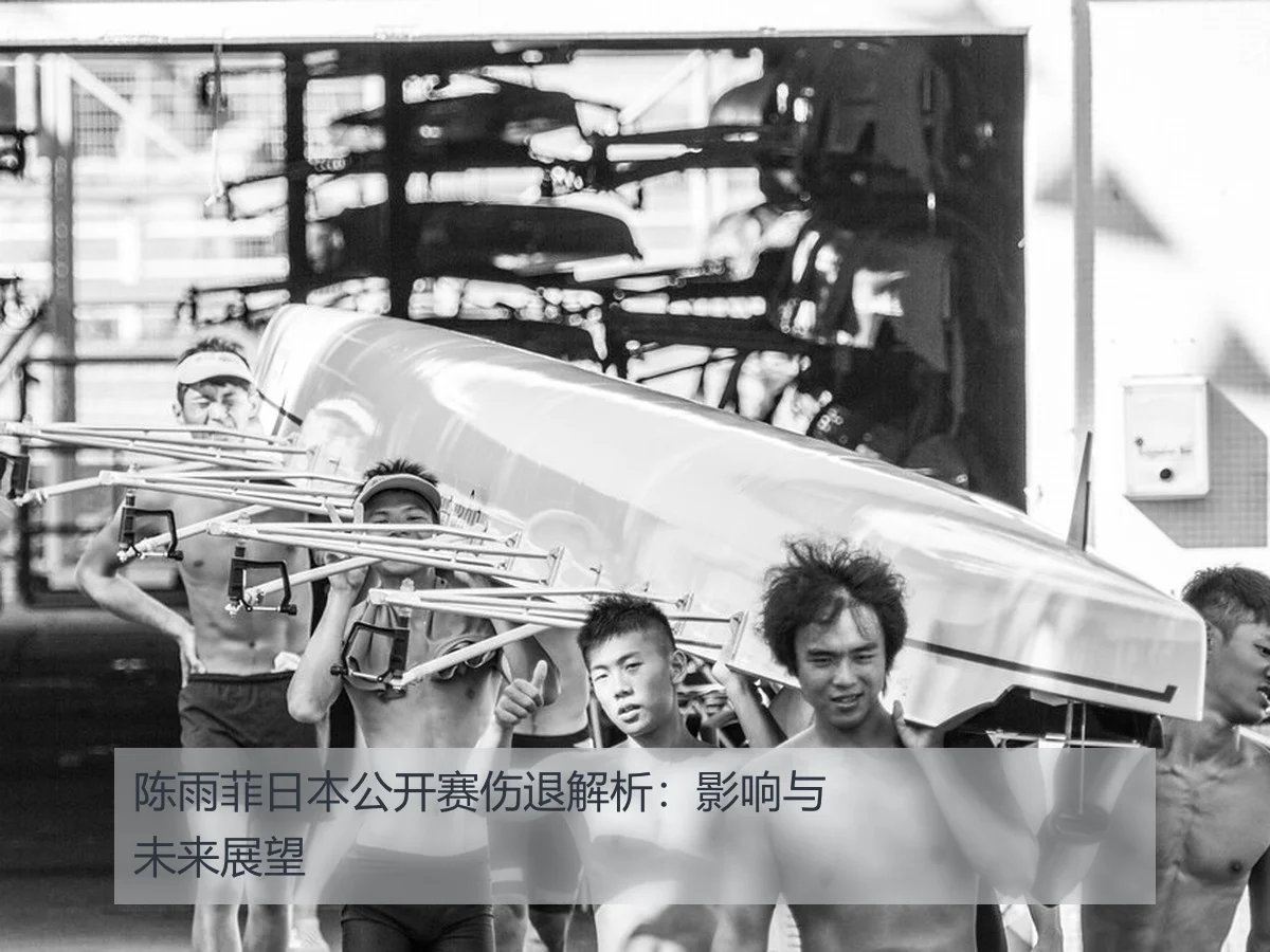 陈雨菲日本公开赛伤退解析：影响与未来展望