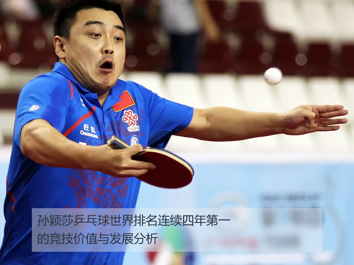 孙颖莎乒乓球世界排名连续四年第一的竞技价值与发展分析