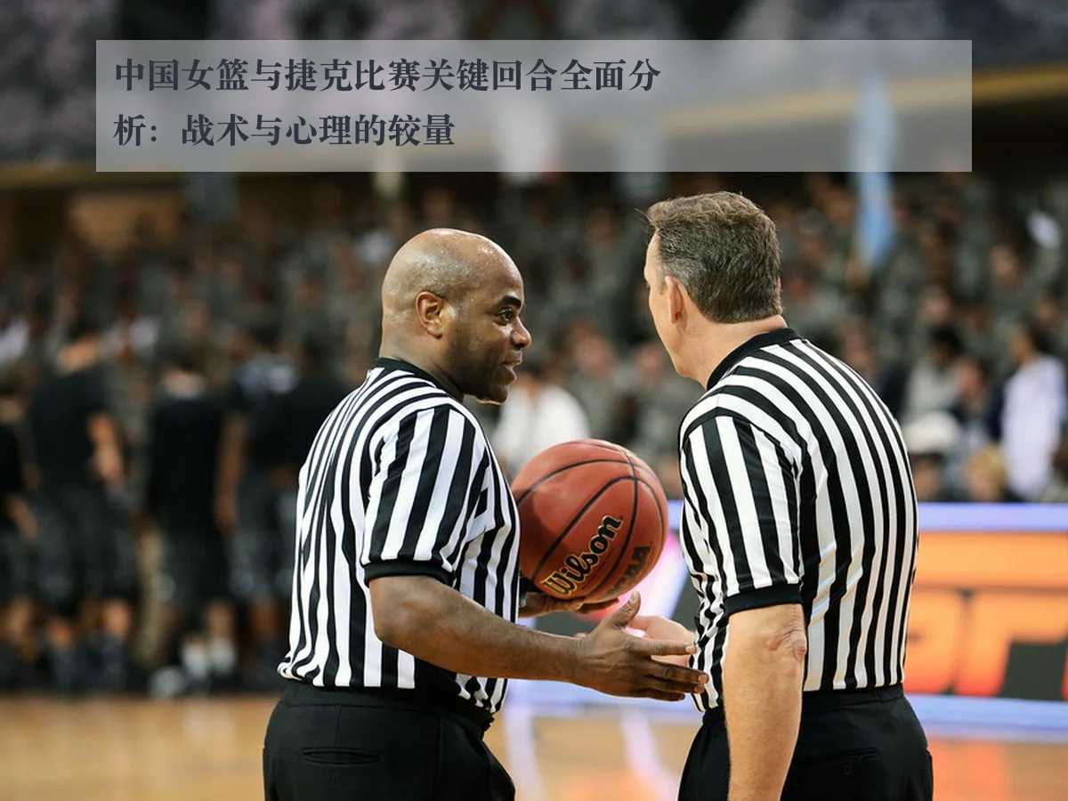中国女篮与捷克比赛关键回合全面分析:战术与心理的较量