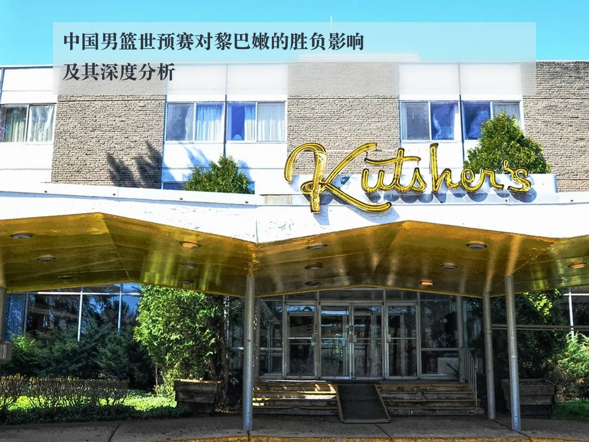 中国男篮世预赛对黎巴嫩的胜负影响及其深度分析